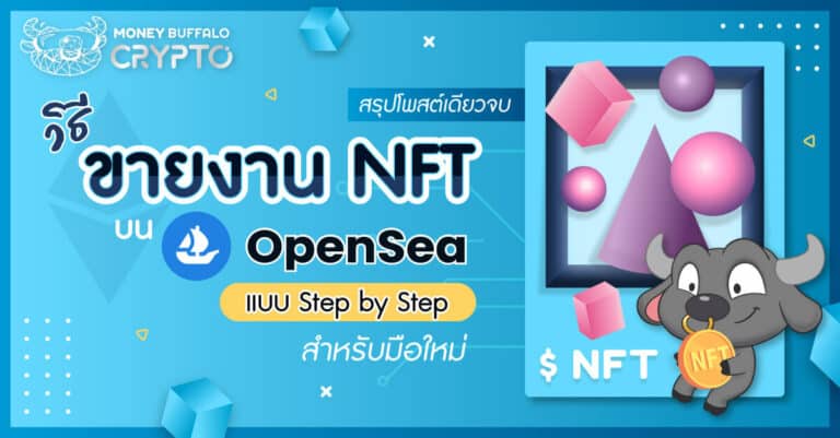 [สรุปโพสต์เดียวจบ] วิธีขายงาน NFT บน OpenSea แบบ Step by Step สำหรับมือใหม่