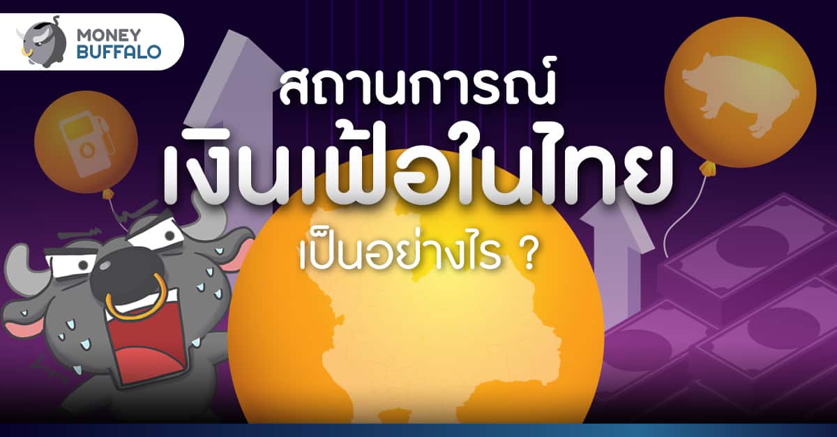 สถานการณ์ "เงินเฟ้อ" ของ "ไทย" เป็นอย่างไร ?