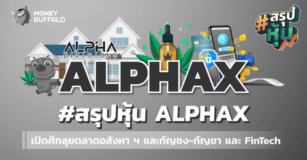 สรุป "หุ้น ALPHAX" เปิดศึกลุยตลาดอสังหาฯ และกัญชง-กัญชา และ FinTech
