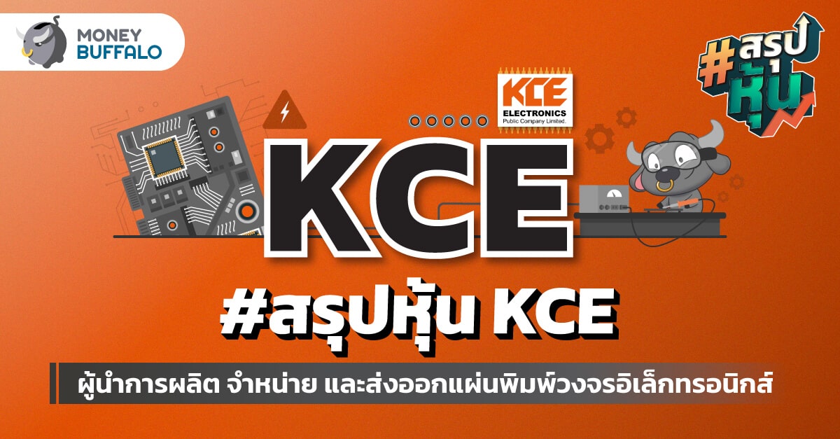 สรุป "หุ้น KCE" ผู้นำการผลิต จำหน่าย และส่งออกแผ่นพิมพ์วงจรอิเล็กทรอนิกส์ (Printed Circuit Board)