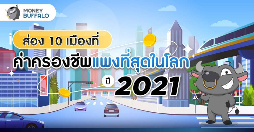 ส่อง 10 เมืองที่ค่าครองชีพแพงที่สุดในโลก ปี 2021