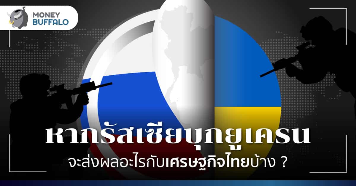 หาก "รัสเซียบุกยูเครน" จะส่งผลอะไรกับเศรษฐกิจไทยบ้าง ?