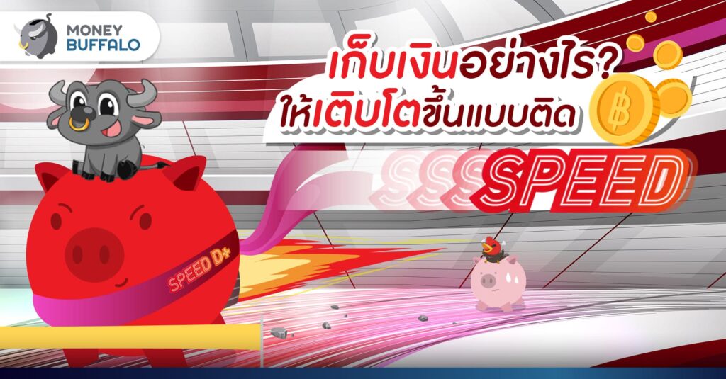 "เก็บเงิน" อย่างไรให้เติบโตขึ้นแบบติด SPEED