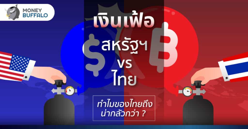 เงินเฟ้อ สหรัฐฯ vs ไทย ทำไมของไทยถึงน่ากลัวกว่า
