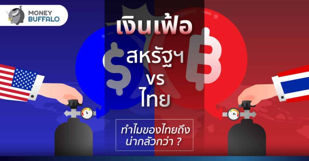 เงินเฟ้อ สหรัฐฯ vs ไทย ทำไมของไทยถึงน่ากลัวกว่า
