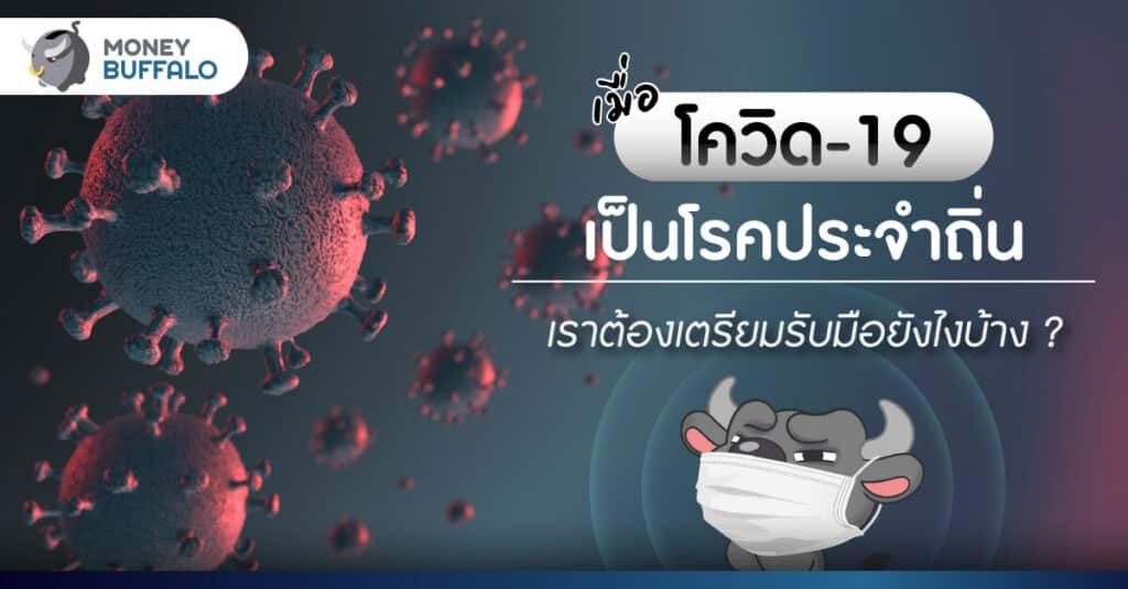 เมื่อ “โควิด-19" เป็น "โรคประจำถิ่น” เราต้องเตรียมรับมือยังไงบ้าง ?