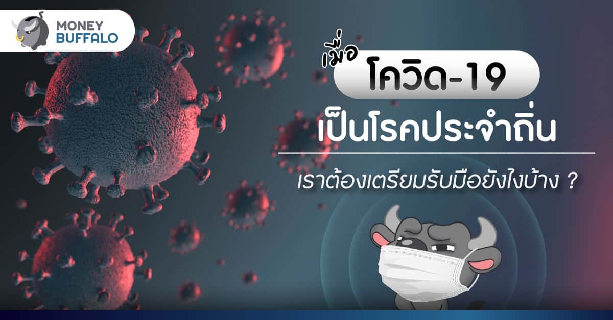 เมื่อ “โควิด-19" เป็น "โรคประจำถิ่น” เราต้องเตรียมรับมือยังไงบ้าง ?