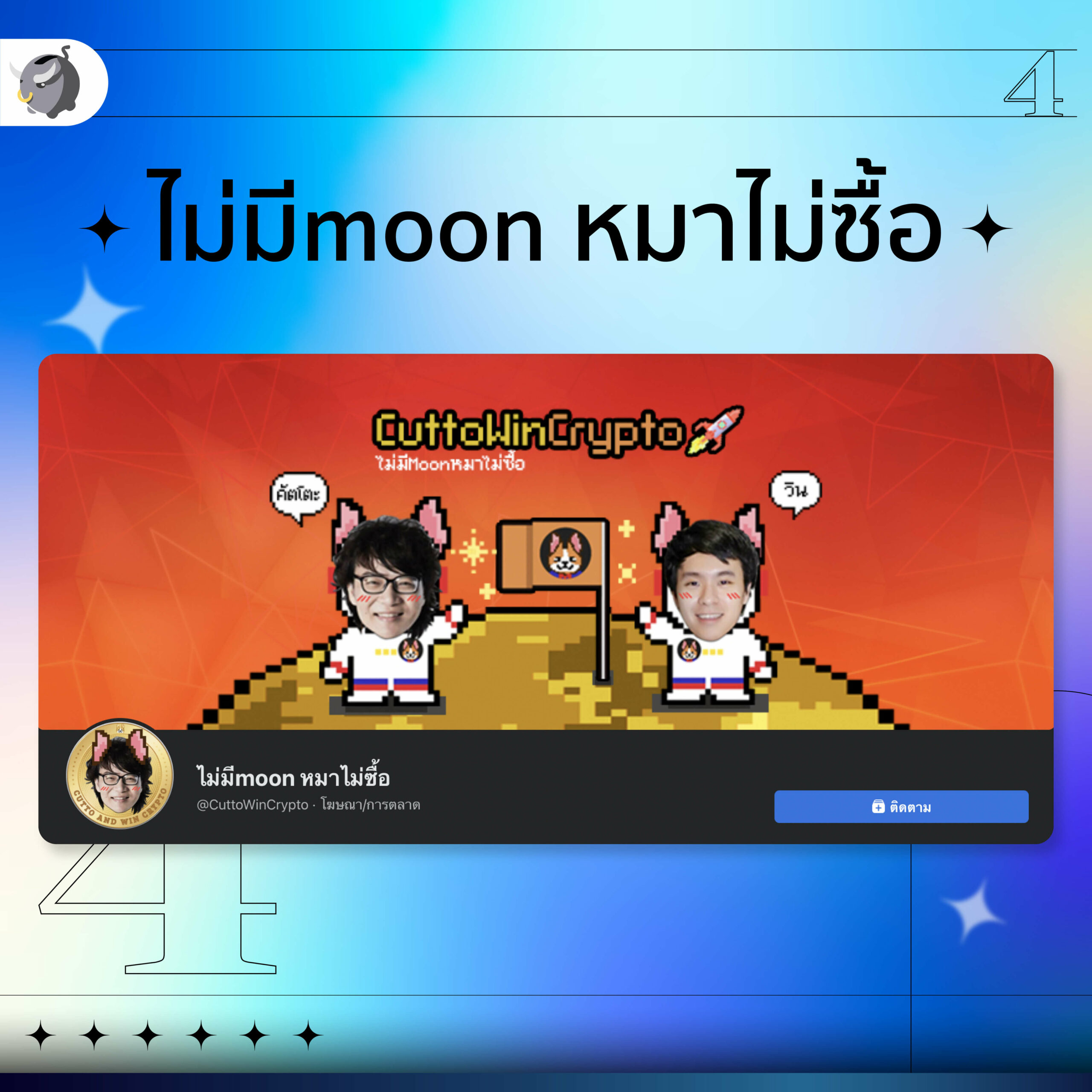 ไม่มีmoonหมาไม่ซื้อ_เพจคริปโต…ที่มือใหม่ต้องตาม