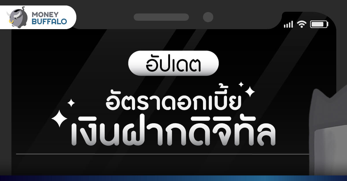 15 บัญชี เงินฝากดิจิทัล ดอกเบี้ยสููง 2566 ประจำเดือนล่าสุด -