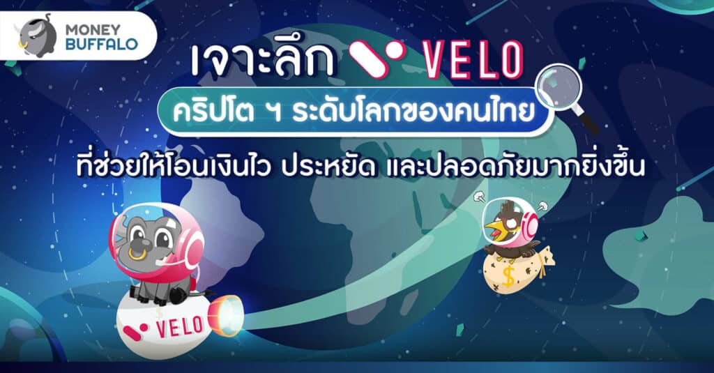 [เจาะลึก] “VELO” คริปโตฯ ระดับโลกของคนไทย ที่ช่วยให้โอนเงินไว ประหยัด และปลอดภัยมากยิ่งขึ้น
