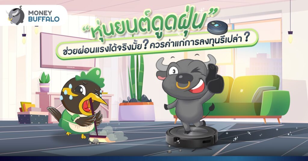 “หุ่นยนต์ดูดฝุ่น” ช่วยผ่อนแรงได้จริงมั้ย ? ควรค่าแก่การลงทุนรึเปล่า ?