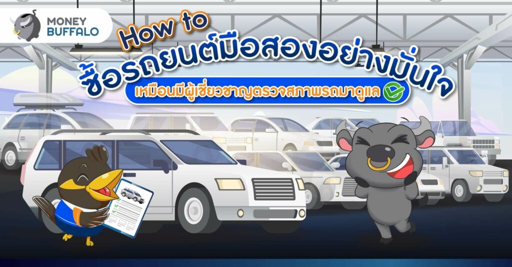 How to ซื้อรถยนต์มือสองอย่างมั่นใจ มีผู้เชี่ยวชาญตรวจสภาพรถดูแล