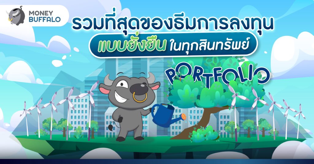 รวมที่สุดของการลงทุน "ธีมความยั่งยืน" ในทุกสินทรัพย์