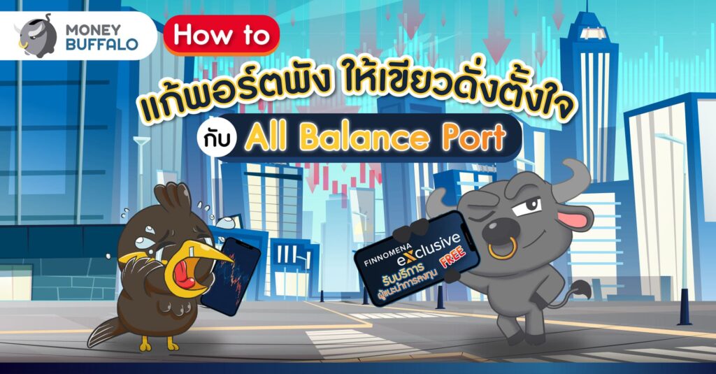How to แก้พอร์ตพัง ให้เขียวอย่างตั้งใจ กับ All Balance Port 