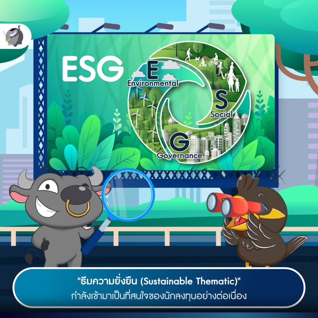 ธีมความยั่งยืน (Sustainable Thematic)