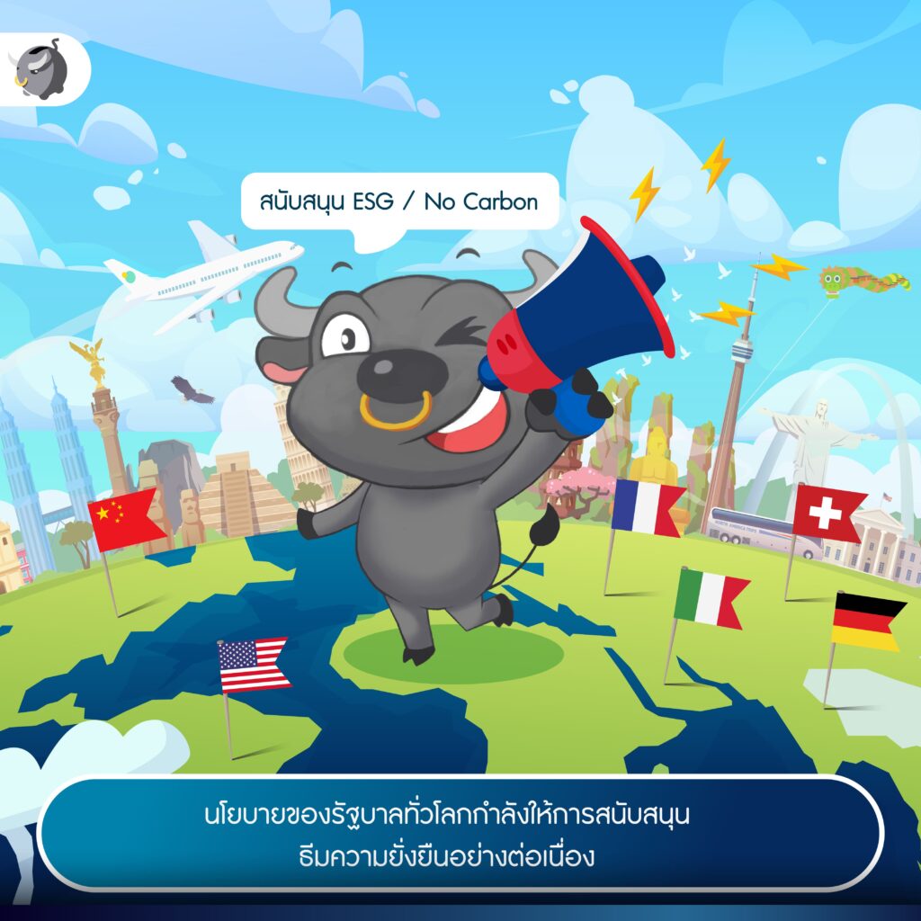 สนับสนุนหุ้นยั่งยืน (ESG)