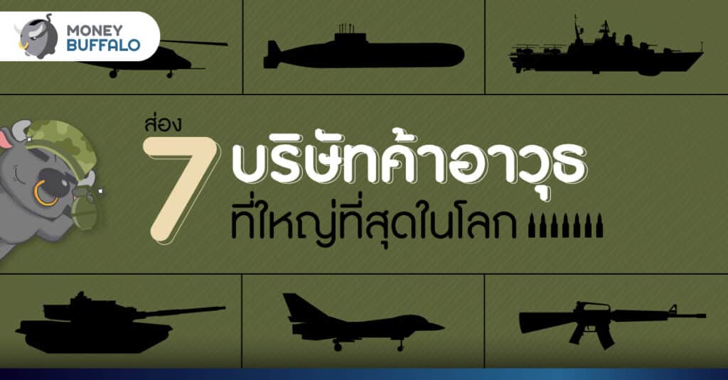ส่อง 7 บริษัทค้าอาวุธ ที่ใหญ่ที่สุดในโลก