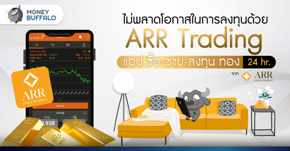ไม่พลาดโอกาสในการลงทุนด้วย "ARR Trading" แอป ซื้อ-ขาย-ลงทุน ทอง 24 ชม. จาก AURORA