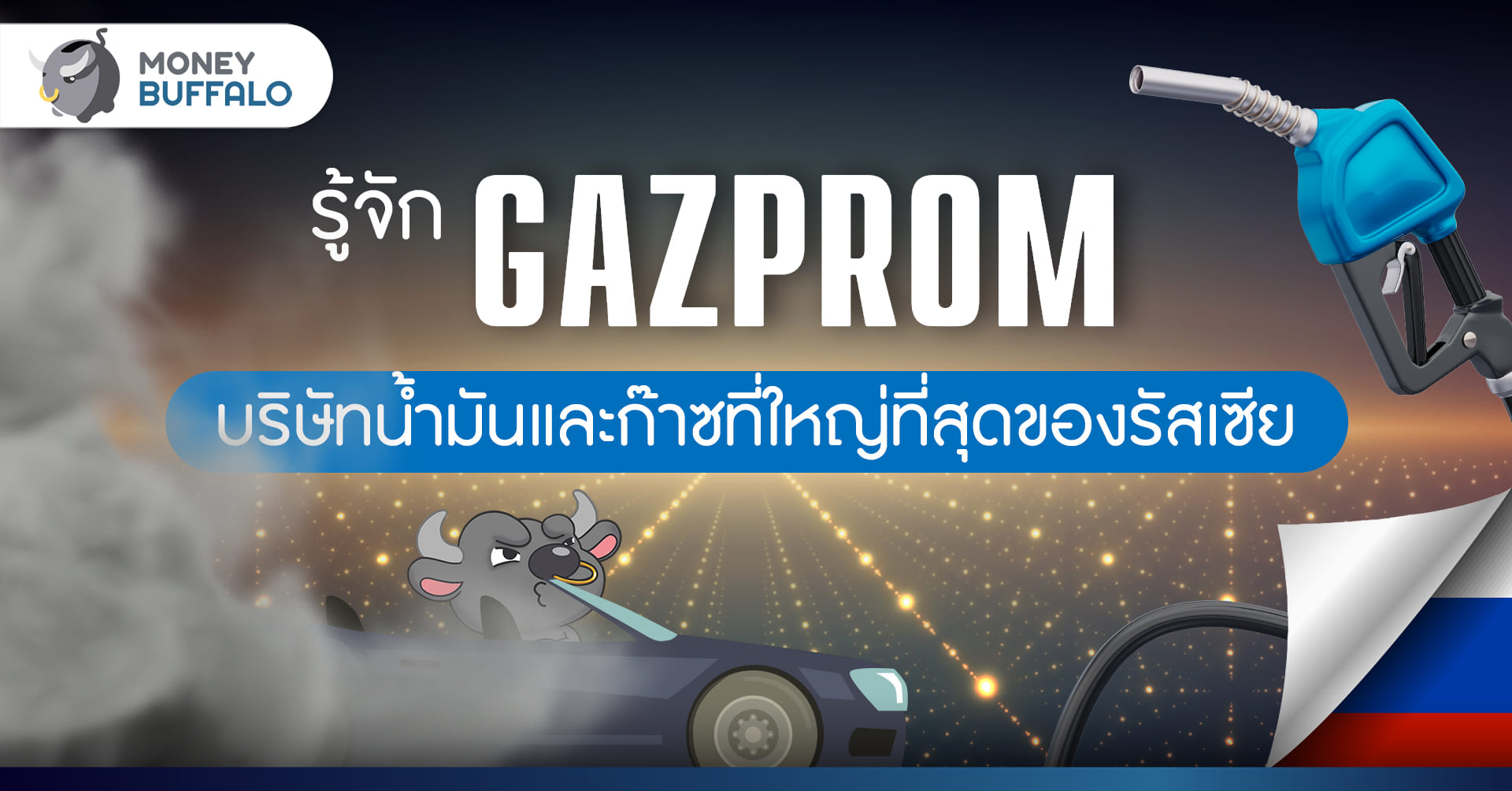 รู้จัก Gazprom บริษัทน้ำมันและก๊าซที่ใหญ่ที่สุดของรัสเซีย