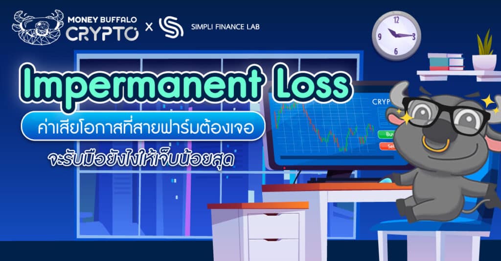 Impermanent Loss ค่าเสียโอกาสที่สายฟาร์มต้องเจอ จะรับมือยังไงให้เจ็บน้อยสุด
