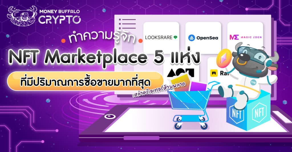 ทำความรู้จัก NFT Marketplace 5 แห่ง ที่มีปริมาณการซื้อขายมากที่สุด - เหล่าครีเอเตอร์ห้ามพลาด