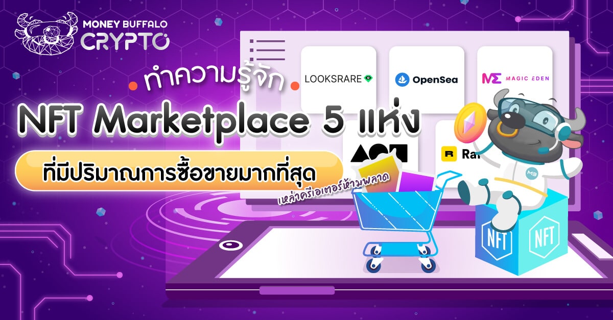 ทำความรู้จัก NFT Marketplace 5 แห่ง ที่มีปริมาณการซื้อขายมากที่สุด - เหล่าครีเอเตอร์ห้ามพลาด