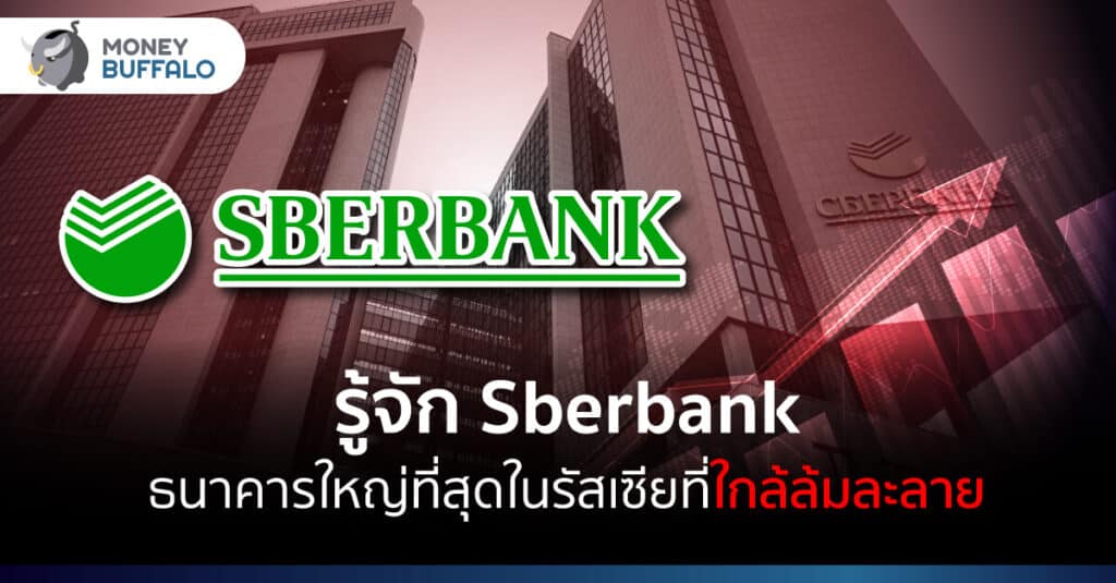 รู้จัก Sberbank ธนาคารใหญ่ที่สุดในรัสเซียที่ใกล้ล้มละลาย