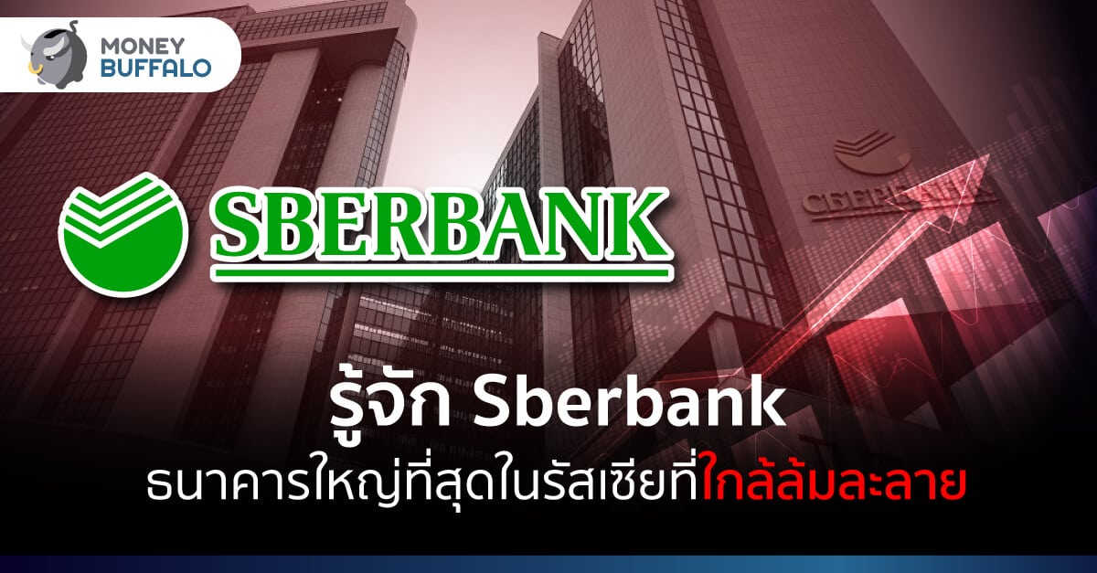 รู้จัก Sberbank ธนาคารใหญ่ที่สุดในรัสเซียที่ใกล้ล้มละลาย