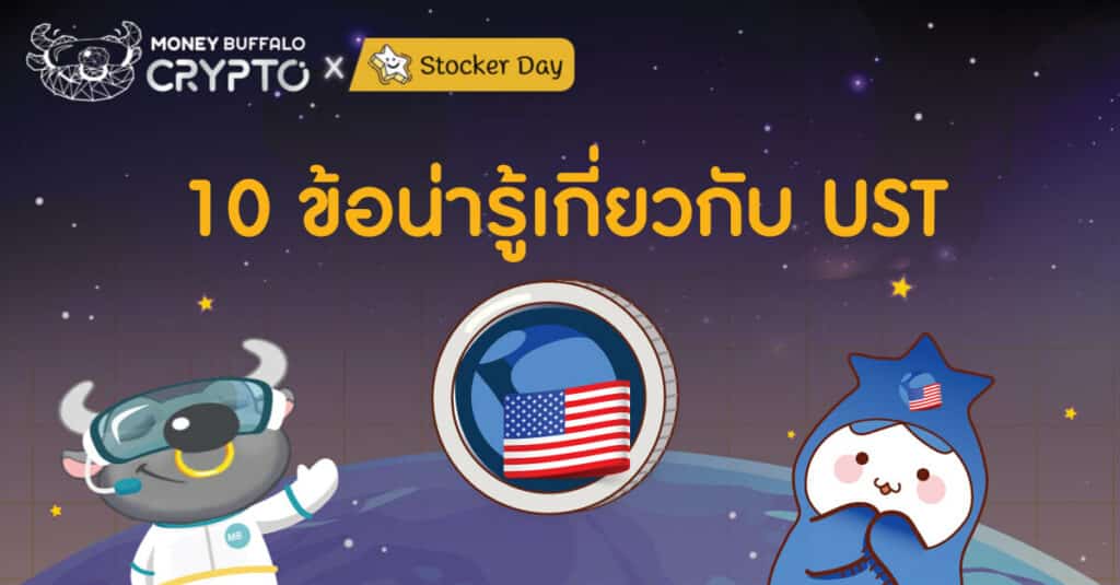 10 ข้อน่ารู้เกี่ยวกับ UST