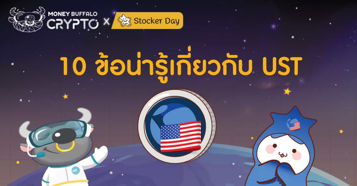 10 ข้อน่ารู้เกี่ยวกับ UST