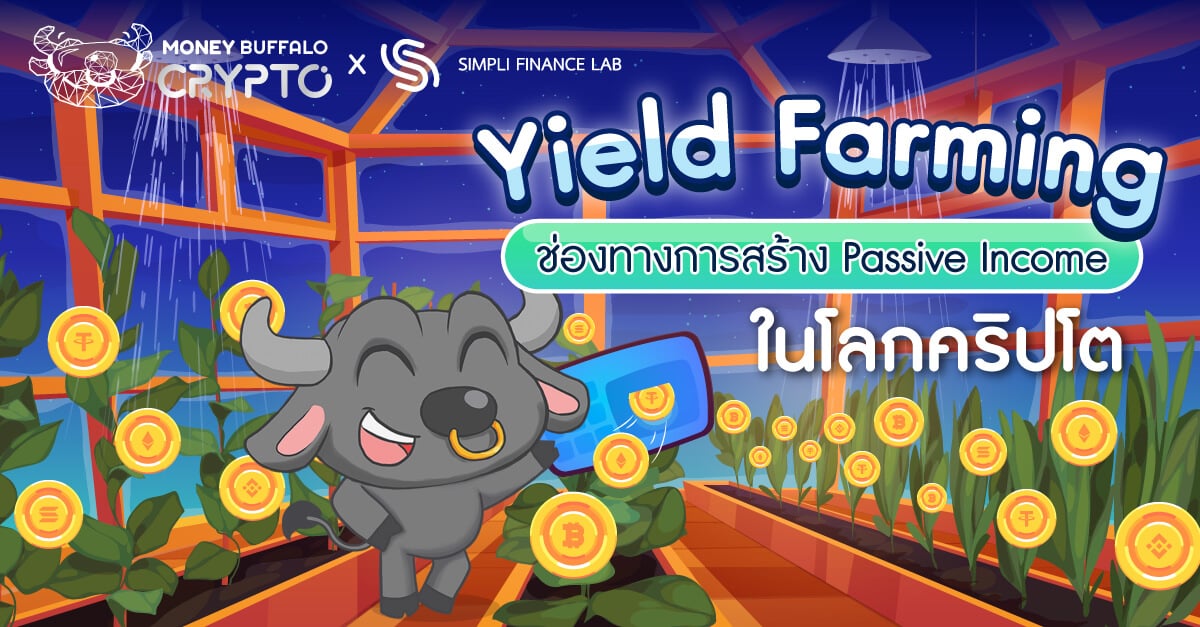 Yield Farming ช่องทางการสร้าง Passive Income ในโลกคริปโต