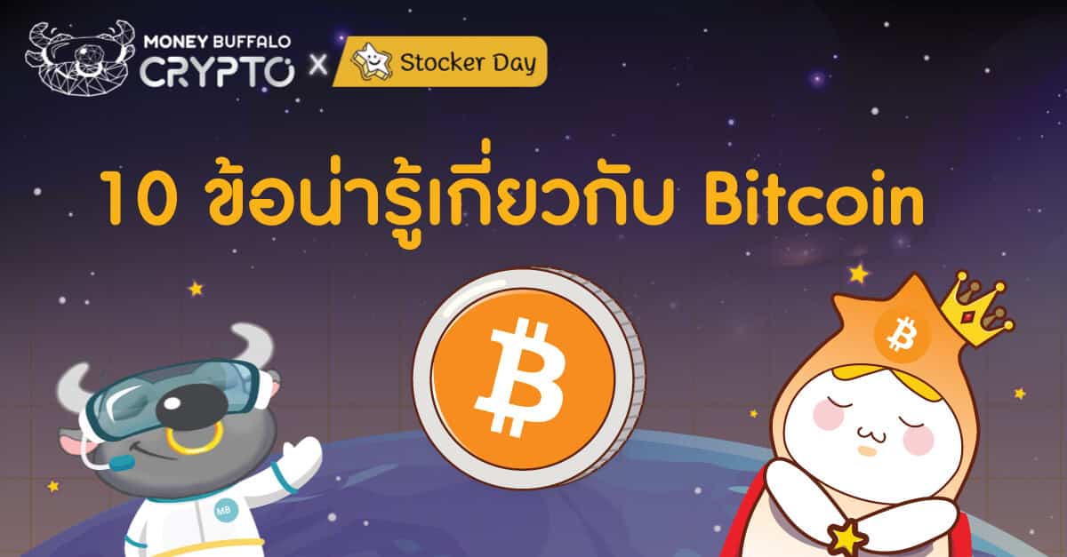 10 ข้อน่ารู้เกี่ยวกับ Bitcoin