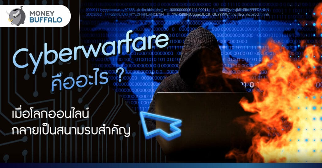 Cyberwarfare คืออะไร - เมื่อโลกออนไลน์กลายเป็นสนามรบสำคัญ