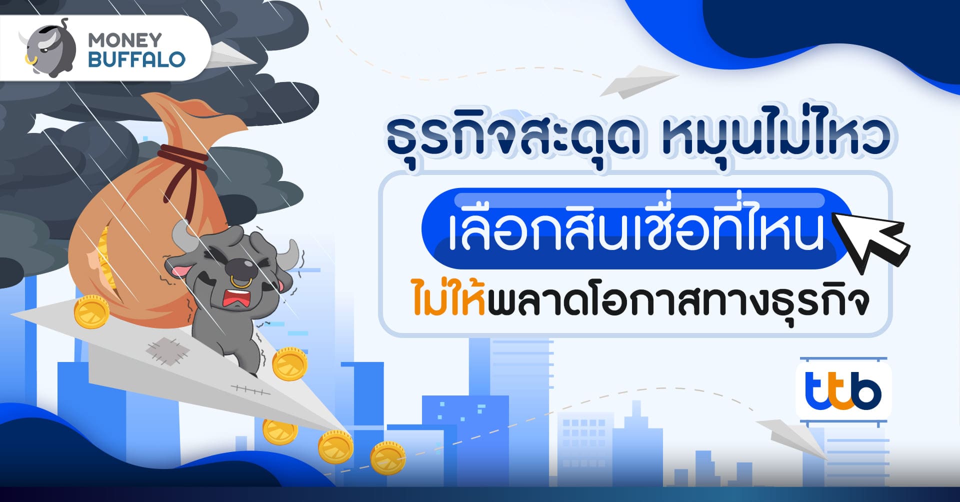 ธุรกิจสะดุด หมุนไม่ไหว เลือก “สินเชื่อ” ที่ไหนไม่ให้พลาดโอกาสทางธุรกิจ