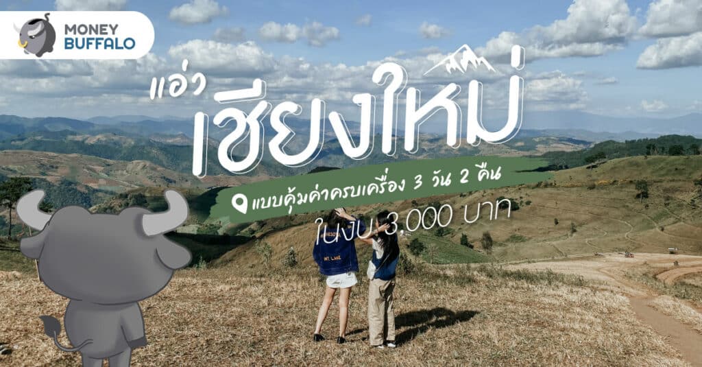 แอ่ว “เชียงใหม่” แบบคุ้มค่าครบเครื่อง 3 วัน 2 คืน ในงบ 3,000 บาท