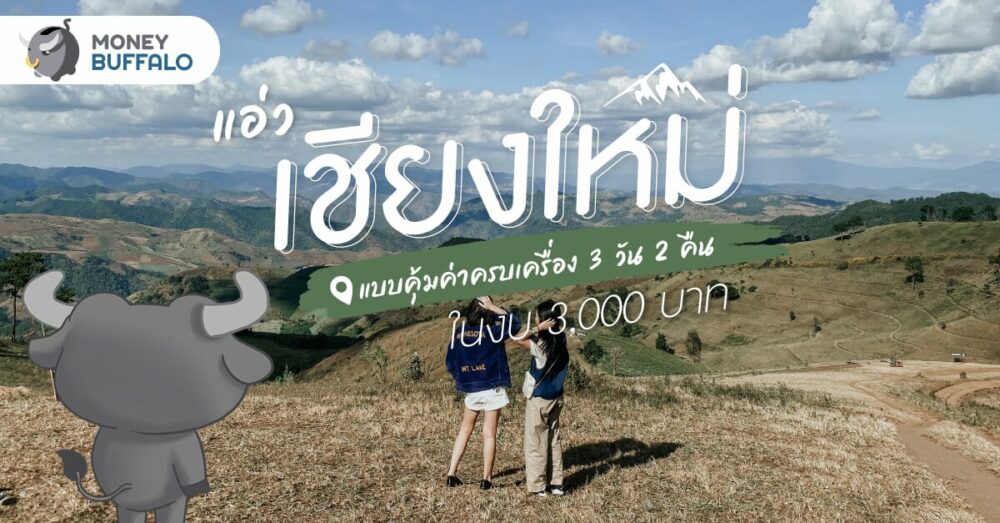 แอ่ว “เชียงใหม่” แบบคุ้มค่าครบเครื่อง 3 วัน 2 คืน ในงบ 3,000 บาท