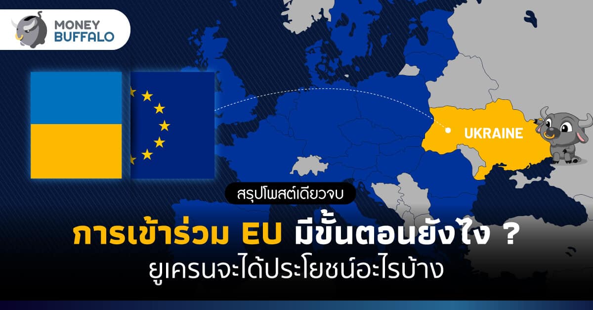 [สรุปโพสต์เดียวจบ] การเข้าร่วม EU มีขั้นตอนยังไง ? - ยูเครนจะได้ประโยชน์อะไรบ้าง