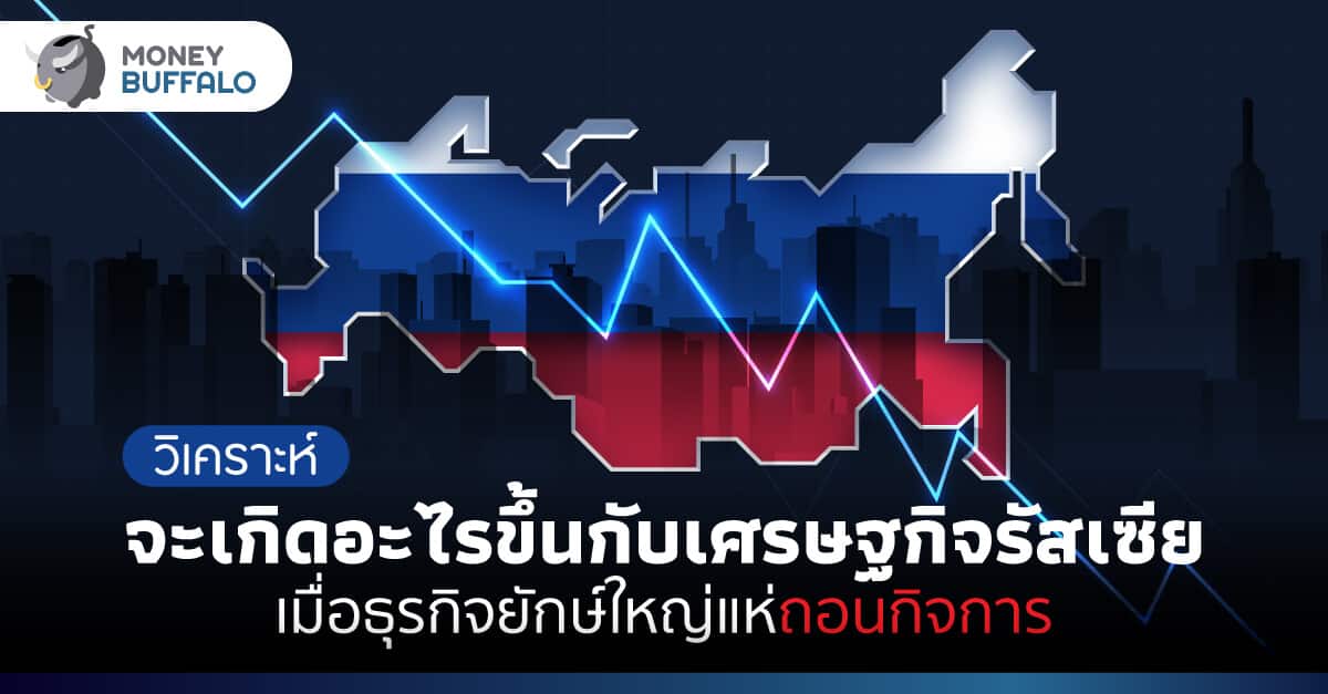 [วิเคราะห์] จะเกิดอะไรขึ้นกับ “เศรษฐกิจรัสเซีย” เมื่อธุรกิจยักษ์ใหญ่แห่ถอนกิจการ