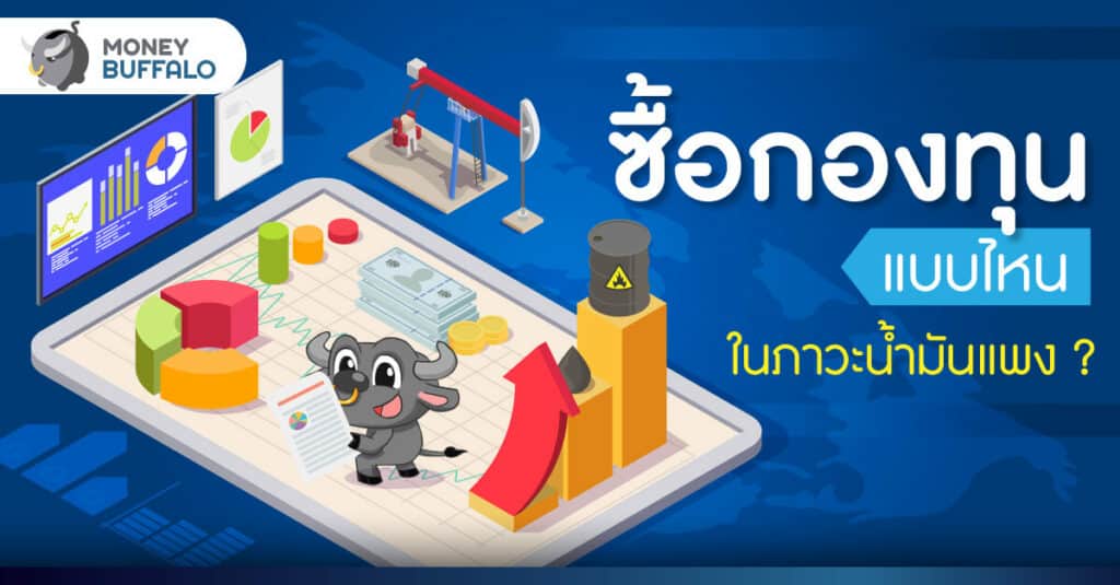 ซื้อกองทุนแบบไหน ในภาวะน้ำมันแพง ?