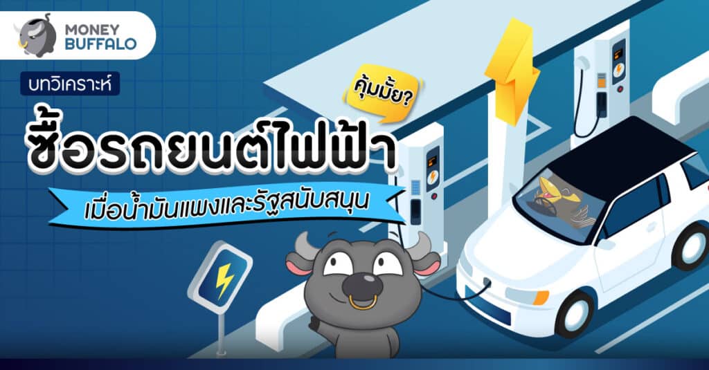 [บทวิเคราะห์] “ซื้อรถยนต์ไฟฟ้า” คุ้มมั้ย? - เมื่อน้ำมันแพงและรัฐสนับสนุน
