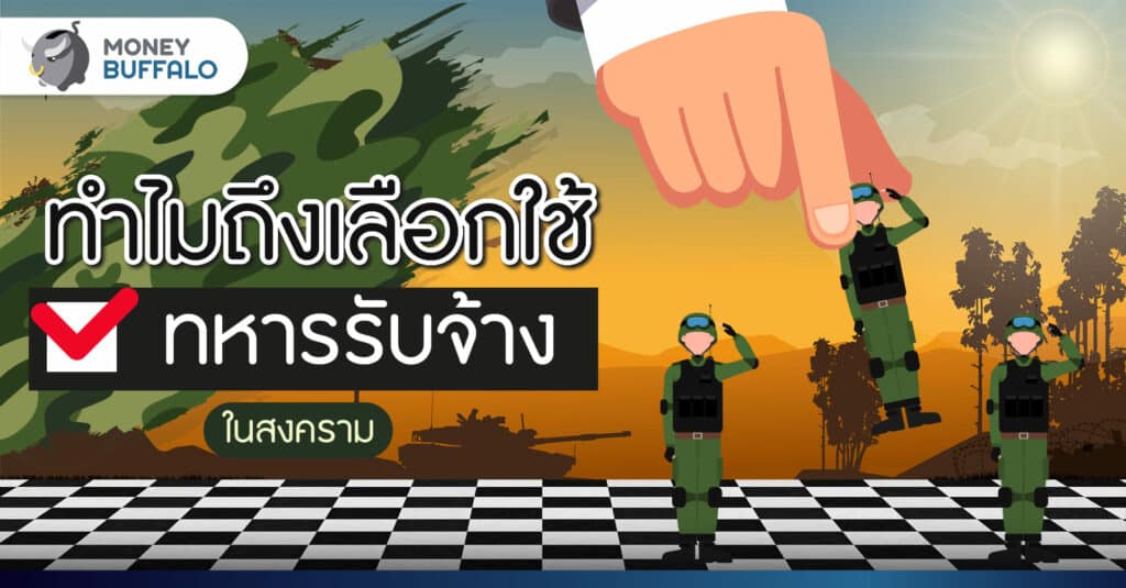 ทำไมถึงเลือกใช้ “ทหารรับจ้าง” ในสงคราม