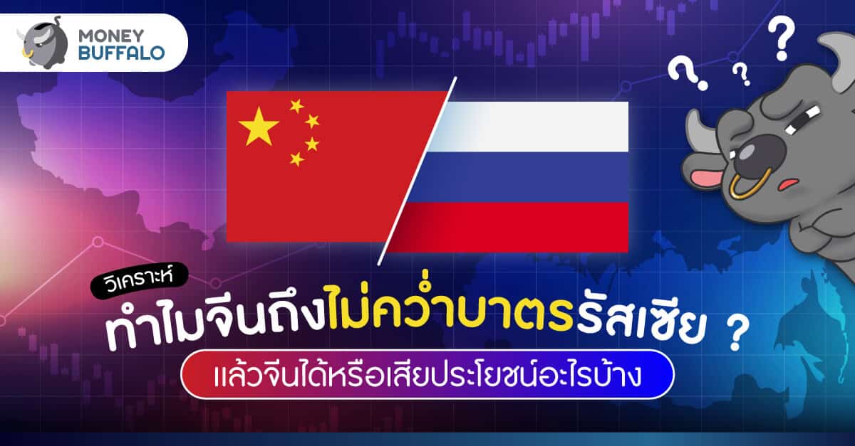 [วิเคราะห์] ทำไมจีนถึงไม่คว่ำบาตรรัสเซีย ? - แล้วจีนได้หรือเสียประโยชน์อะไรบ้าง