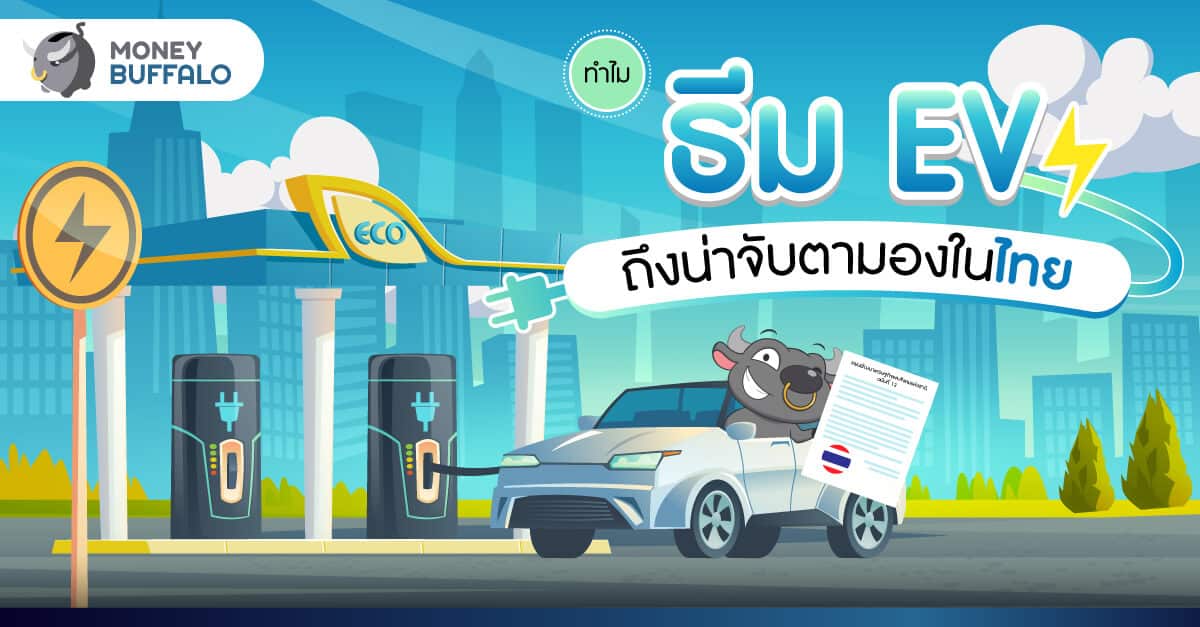[สรุป] ทำไมธีม EV ถึงน่าจับตามองในไทย