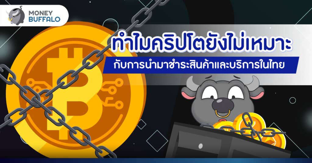 ทำไมไทยไม่ใช้ คริปโต