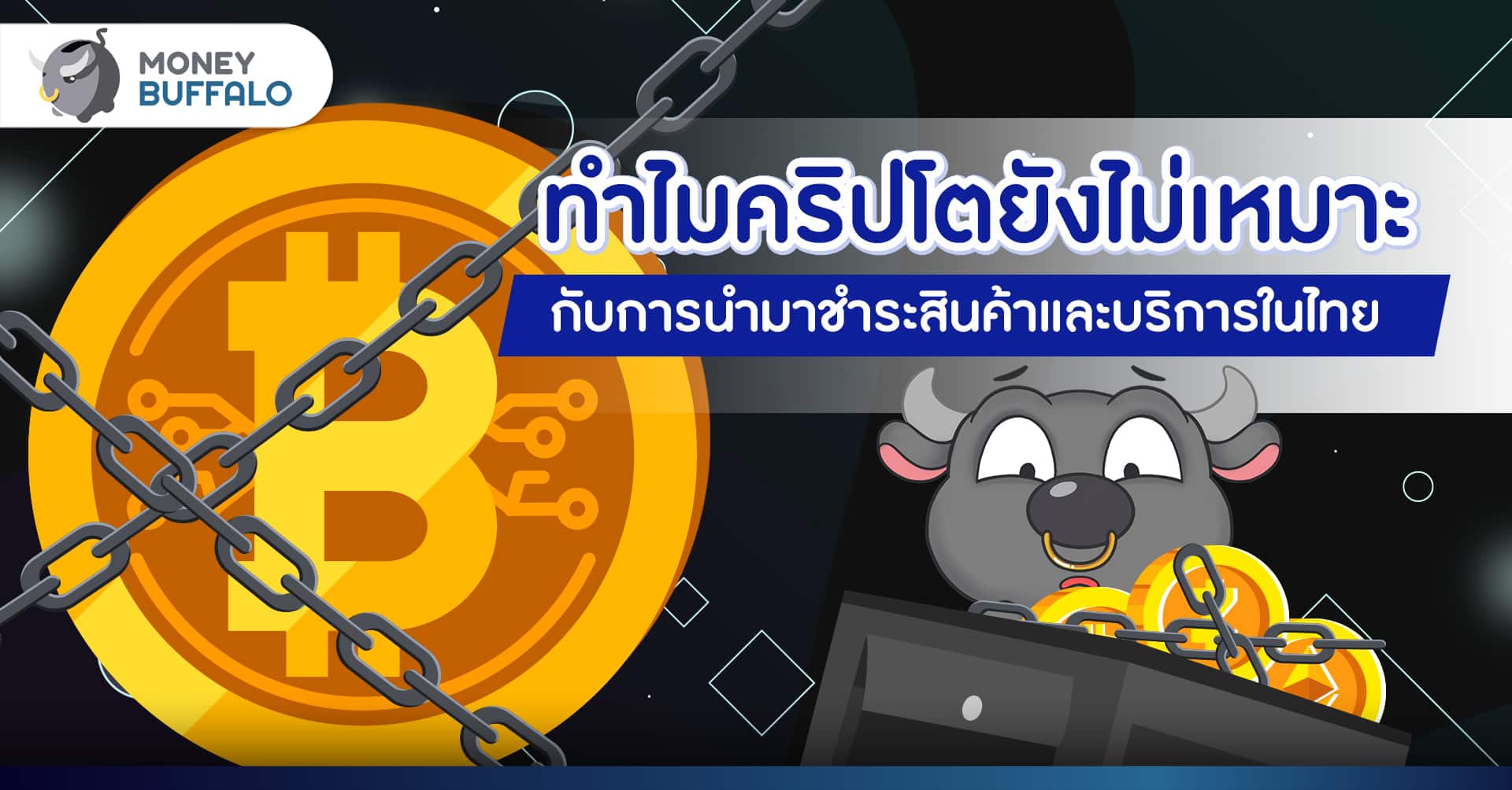 ทำไมไทยไม่ใช้ คริปโต