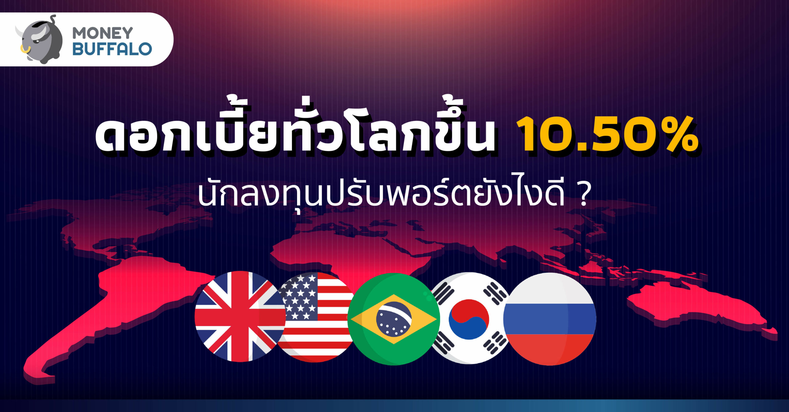 ธนาคารกลางทั่วโลก “ปรับขึ้นดอกเบี้ย” สูงสุด 10.50% - นักลงทุนจะปรับพอร์ตยังไงดี ?