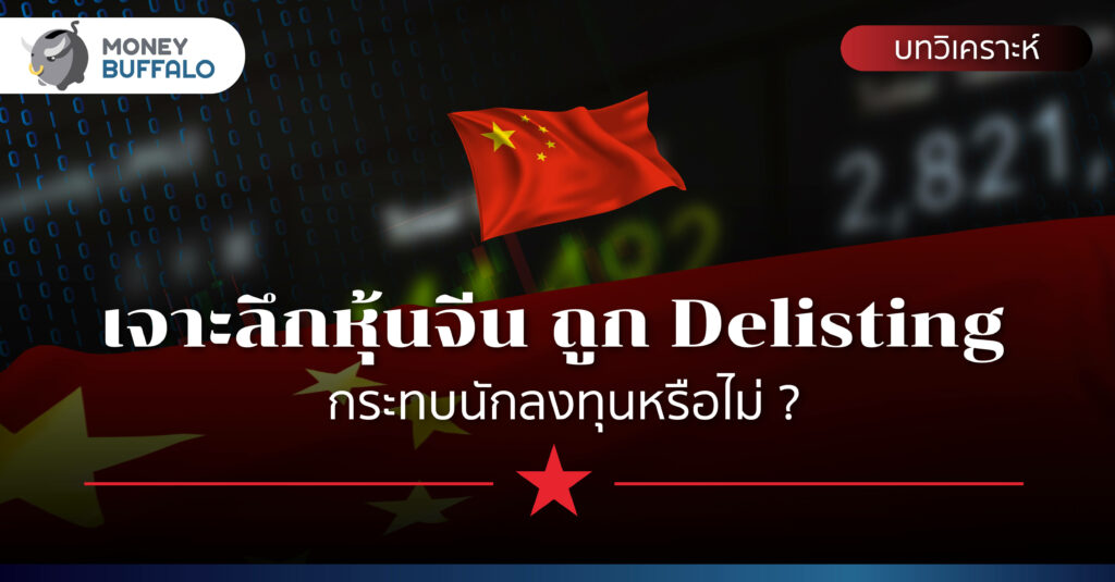 [บทวิเคราะห์] เจาะลึกหุ้นจีนถูก Delisting เป็นอย่างไร - กระทบนักลงทุนหรือไม่ ?