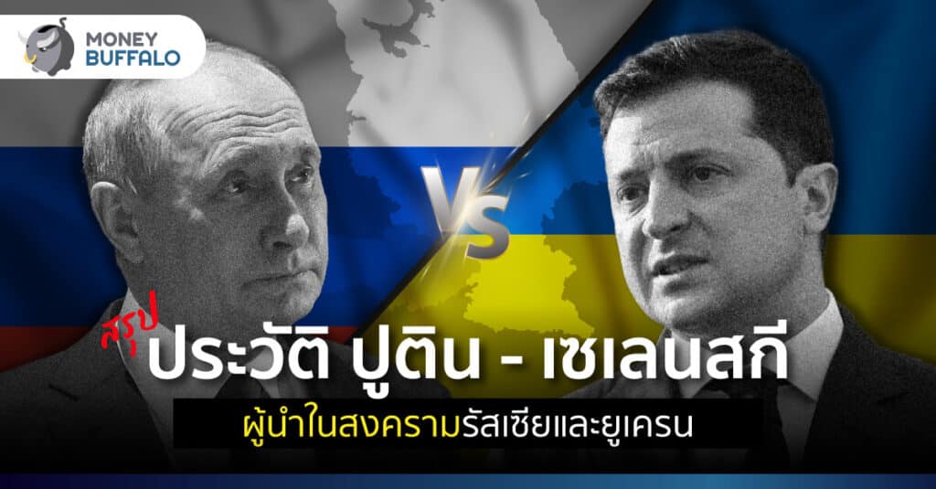 [สรุป] ประวัติ ปูติน - เซเลนสกี ผู้นำในสงครามรัสเซียและยูเครน