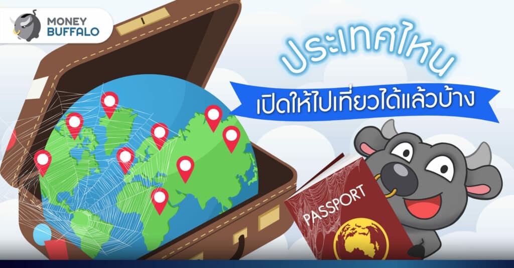 ประเทศไหนเปิดให้ไปเที่ยวได้แล้วบ้าง?