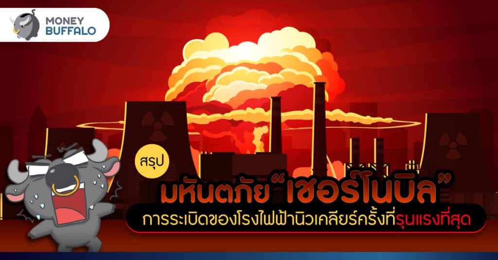 [สรุป] มหันตภัย “เชอร์โนบิล” การระเบิดของโรงไฟฟ้านิวเคลียร์ครั้งที่รุนแรงที่สุด